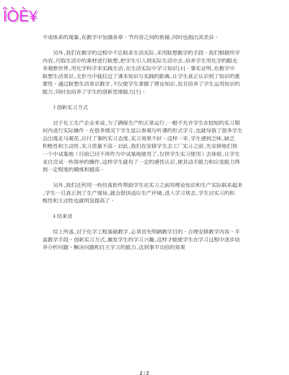 关于化学工程基础课程教学的体会_第2页