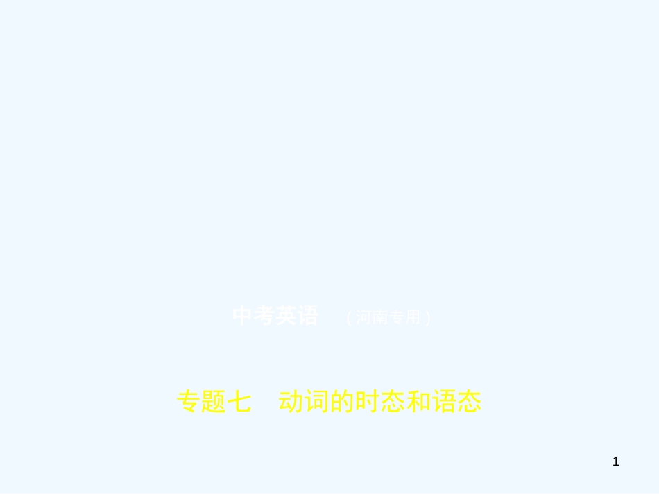 （河南专用）2019年中考英语复习 专题七 动词的时态和语态（试卷部分）优质课件_第1页
