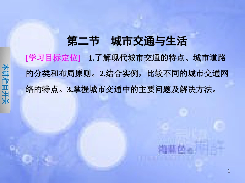 高中地理 第四章 城乡建设与生活环境 4.2 城市交通与生活课件 中图版选修4_第1页