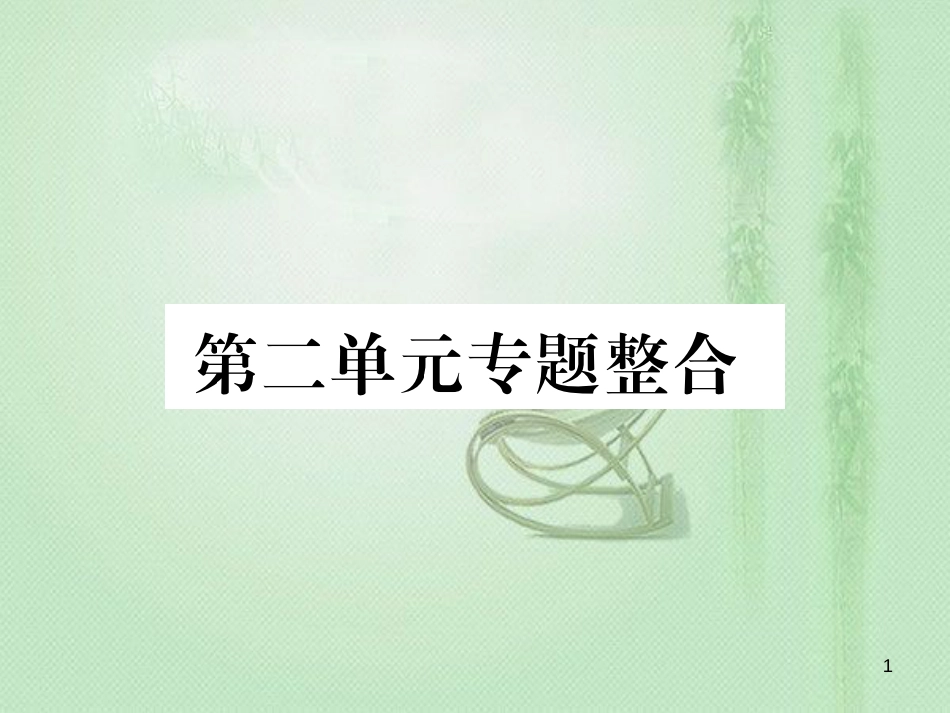 七年级道德与法治上册 第二单元 友谊的天空专题整合习题优质课件 新人教版_第1页