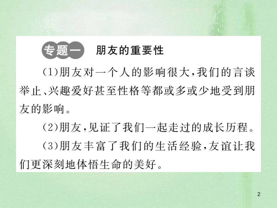 七年级道德与法治上册 第二单元 友谊的天空专题整合习题优质课件 新人教版_第2页