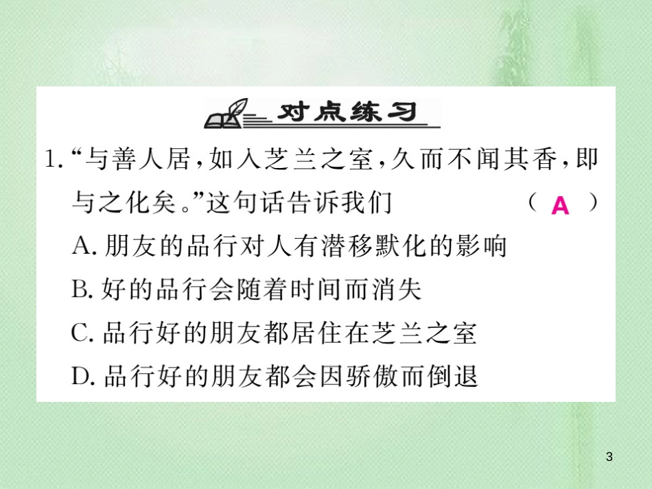 七年级道德与法治上册 第二单元 友谊的天空专题整合习题优质课件 新人教版_第3页