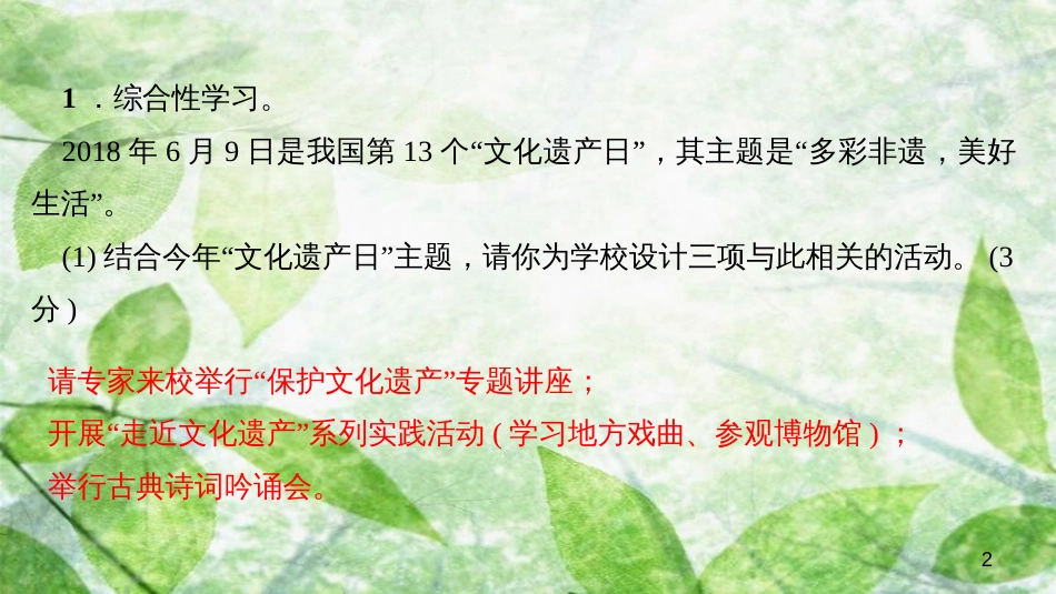 八年级语文上册 第六单元 综合性学习 身边的文化遗产习题优质课件 新人教版_第2页