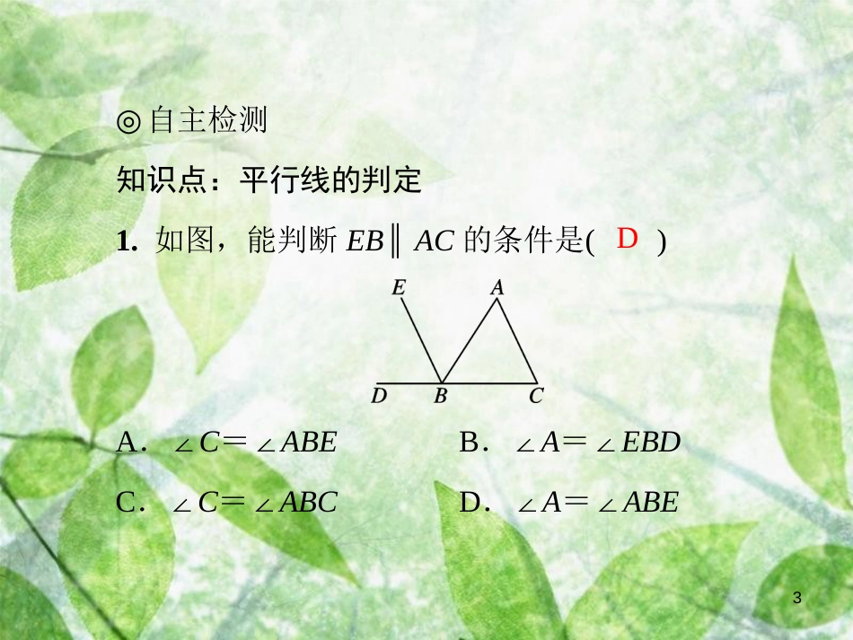 八年级数学上册 第七章 平行线的证明 7.3 平行线的判定导学优质课件 （新版）北师大版_第3页