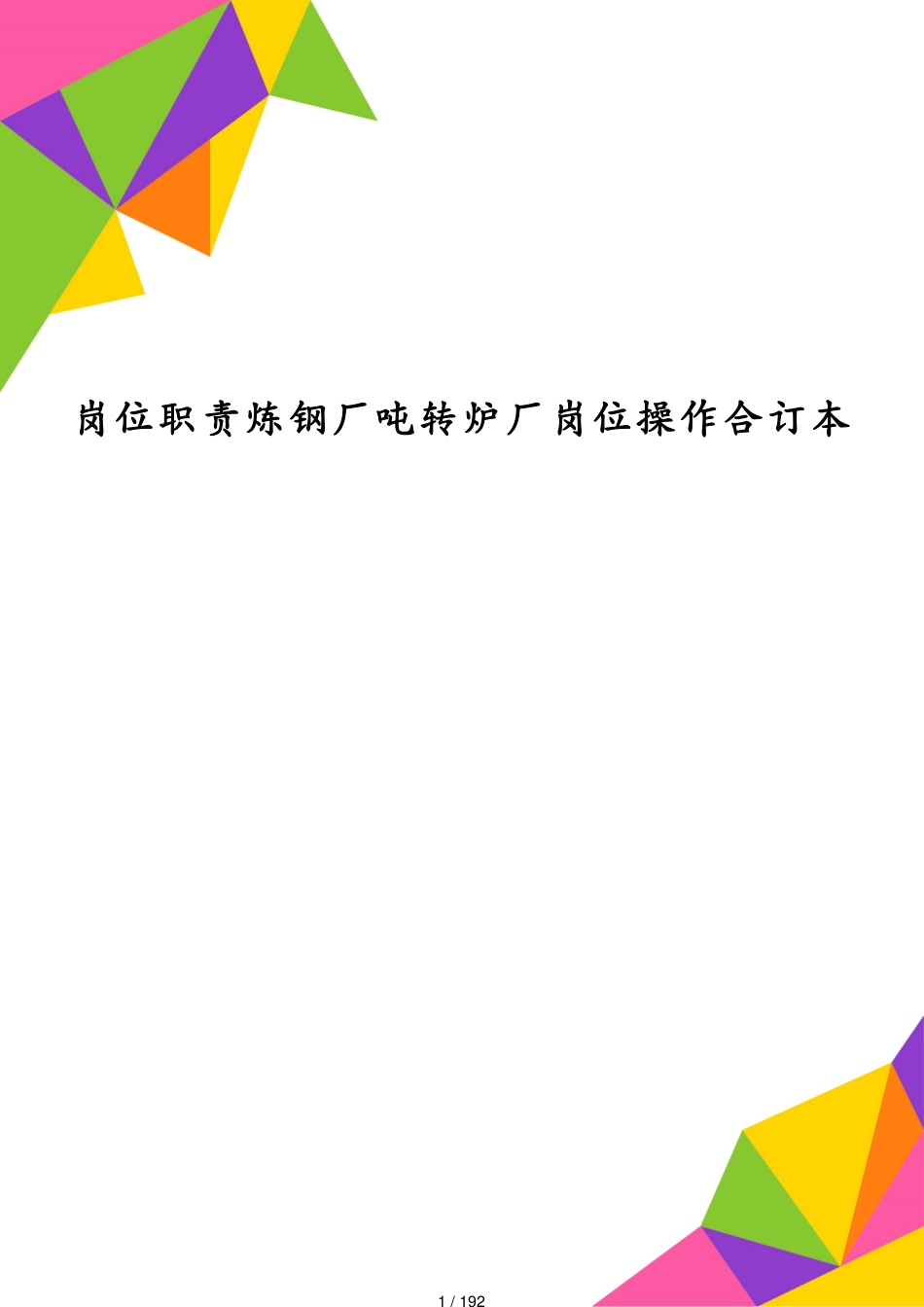 岗位职责炼钢厂吨转炉厂岗位操作合订本_第1页