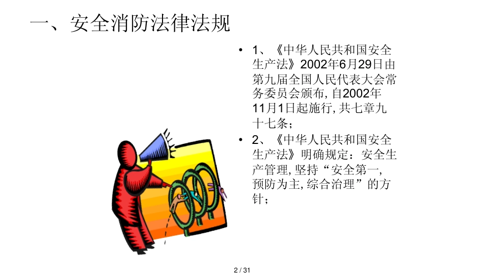 安全责任重于泰山湛江君豪酒店安全生产月培训_第2页