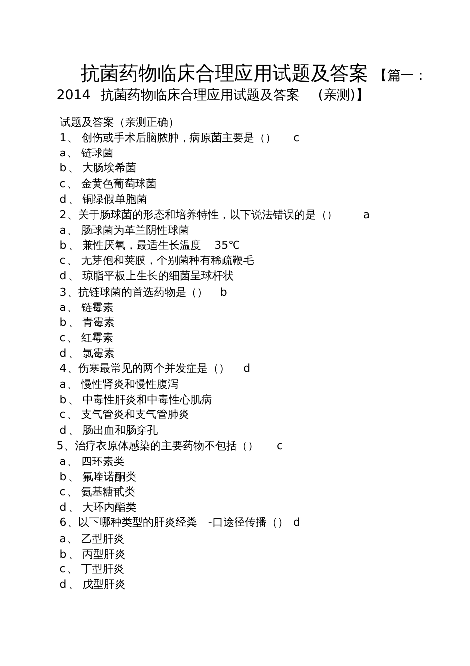 抗菌药物临床合理应用试题及答案[共8页]_第1页