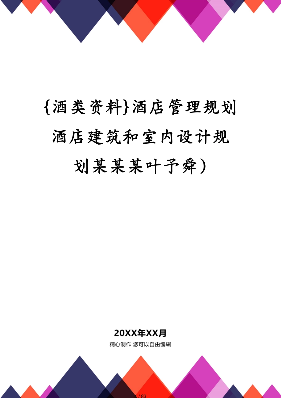 酒店管理规划酒店建筑和室内设计规划某某某叶予舜)_第1页