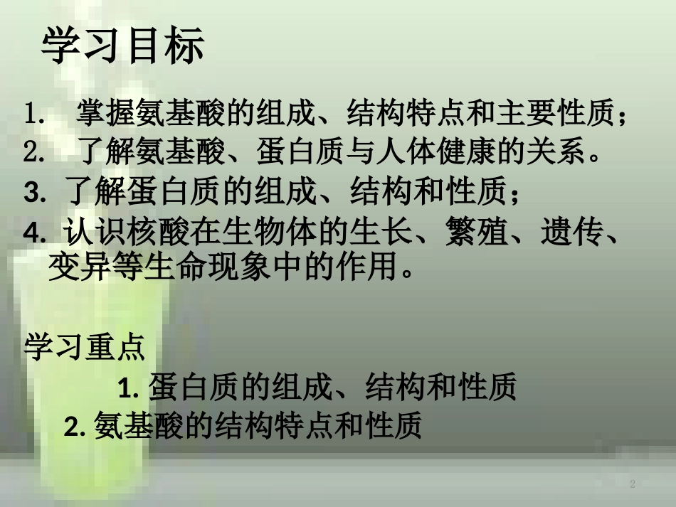 高中化学 第四章 生命中的基础有机化学物质 4.3 蛋白质和核酸优质课件 新人教版选修5_第2页