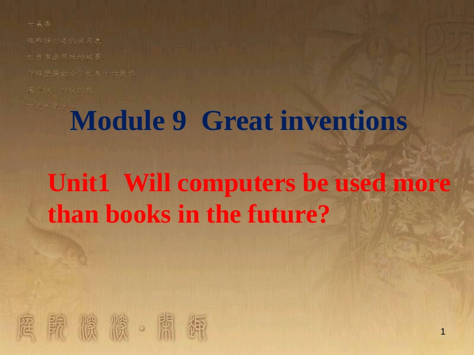 九年级英语上册 Module 9 Great inventions Unit 1 Will computers be used more than books in the future优质课件 （新版）外研版_第1页