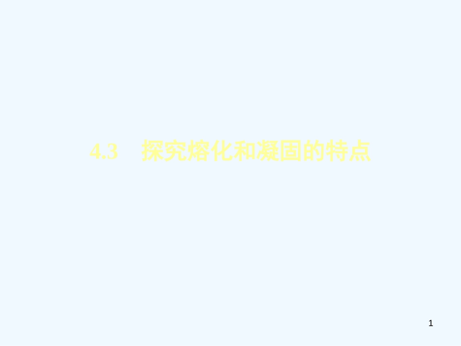 （安徽专版）2018年八年级物理上册 4.3探究熔化和凝固的特点习题优质课件 （新版）粤教沪版_第1页