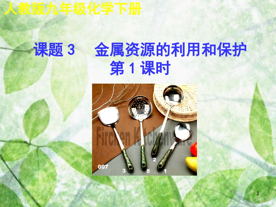 九年级化学下册 第八单元 金属和金属材料 课题3 金属资源的利用和保护（第1课时）教学优质课件 （新版）新人教版_第1页