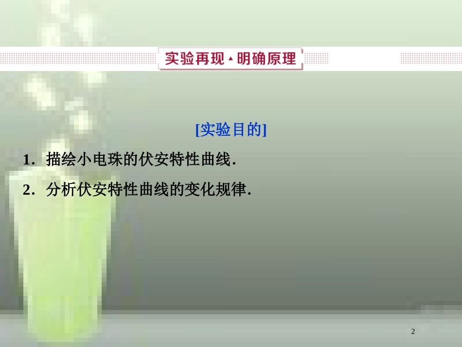 （新课标）2019届高考物理一轮复习 第8章 恒定电流 实验九优质课件_第2页