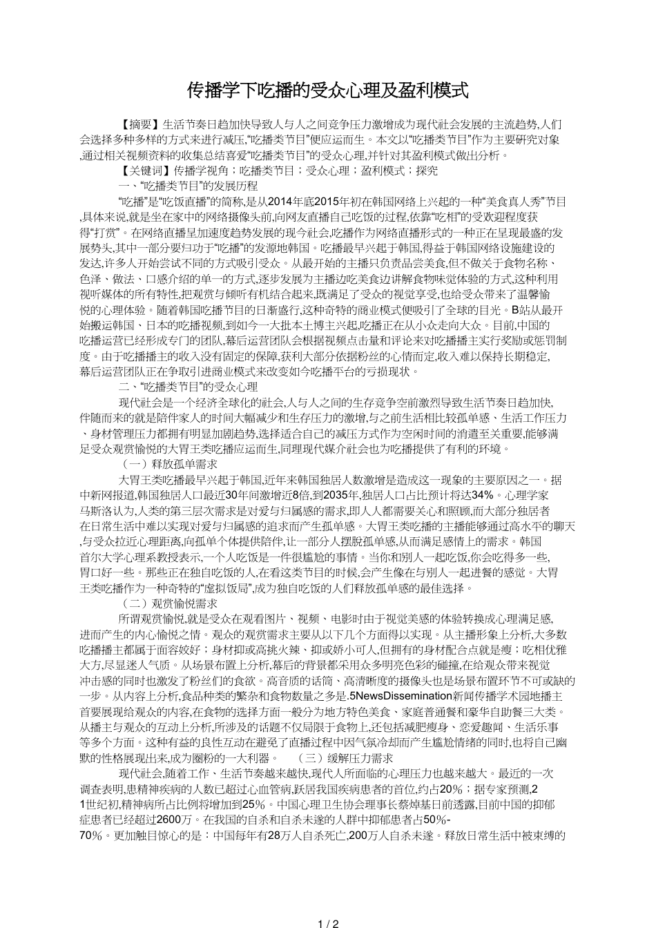 传播学下吃播的受众心理及盈利模式_第1页