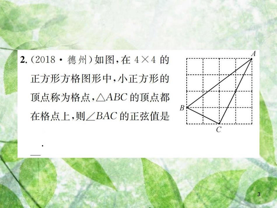 九年级数学下册 第二十八章 锐角三角函数章末复习（三）锐角三角函数习题优质课件 （新版）新人教版_第3页