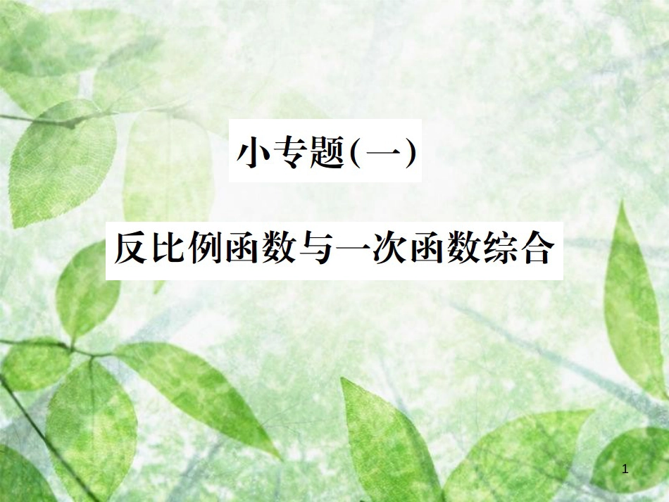 九年级数学下册 小专题（一）反比例函数与一次函数综合习题优质课件 （新版）新人教版_第1页