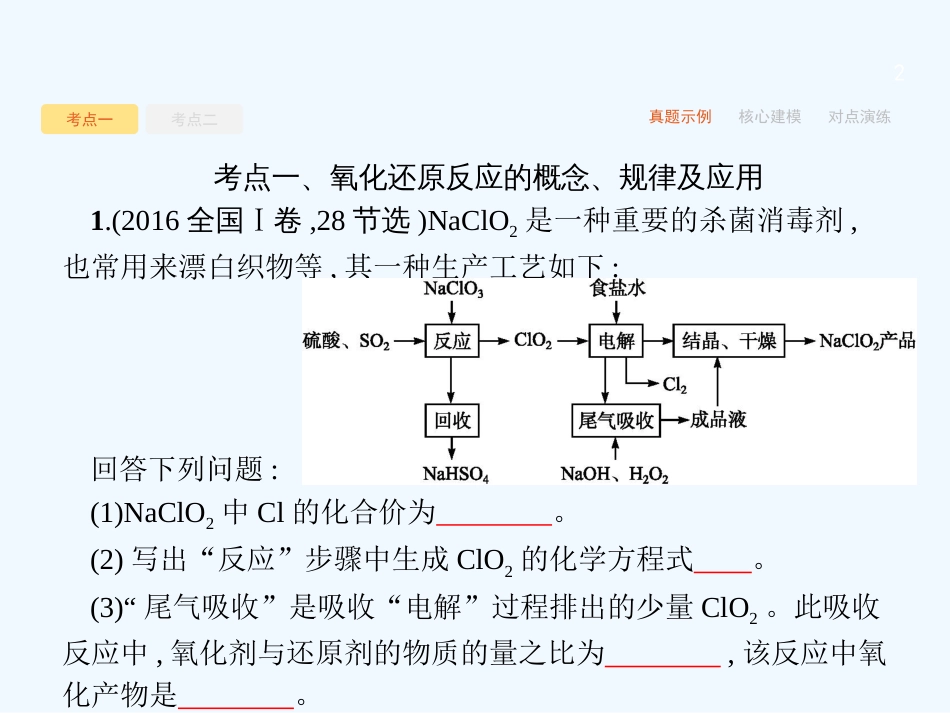 （课标版）2018年高考化学二轮复习 第3讲 氧化还原反应优质课件_第2页