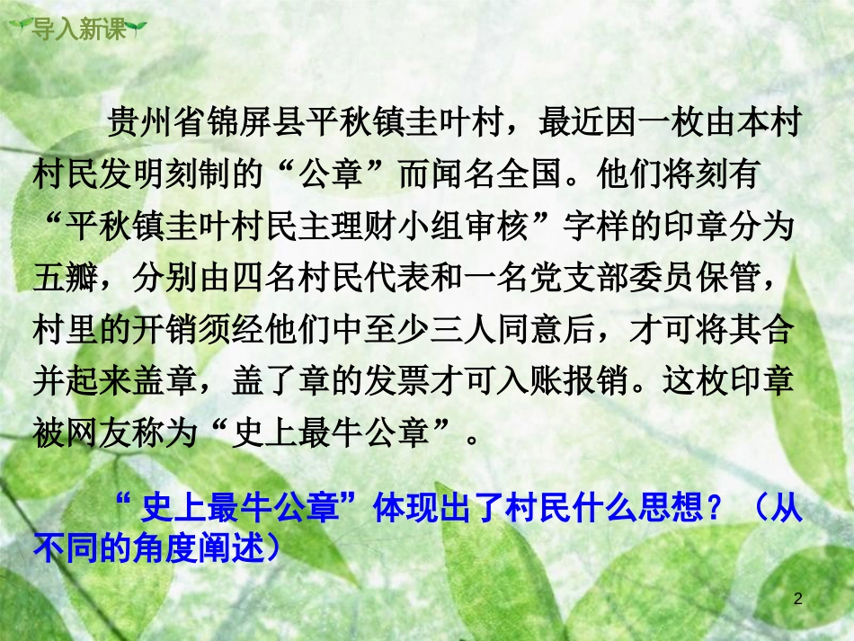 九年级道德与法治上册 第二单元 民主与法治 第三课 追求民主价值 第1框 生活在民主国家优质课件 新人教版_第2页