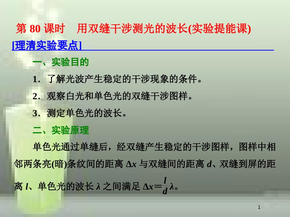 高考物理总复习 第十四章 波与相对论 第80课时 用双缝干涉测光的波长（实验提能课）优质课件 选修3-4_第1页