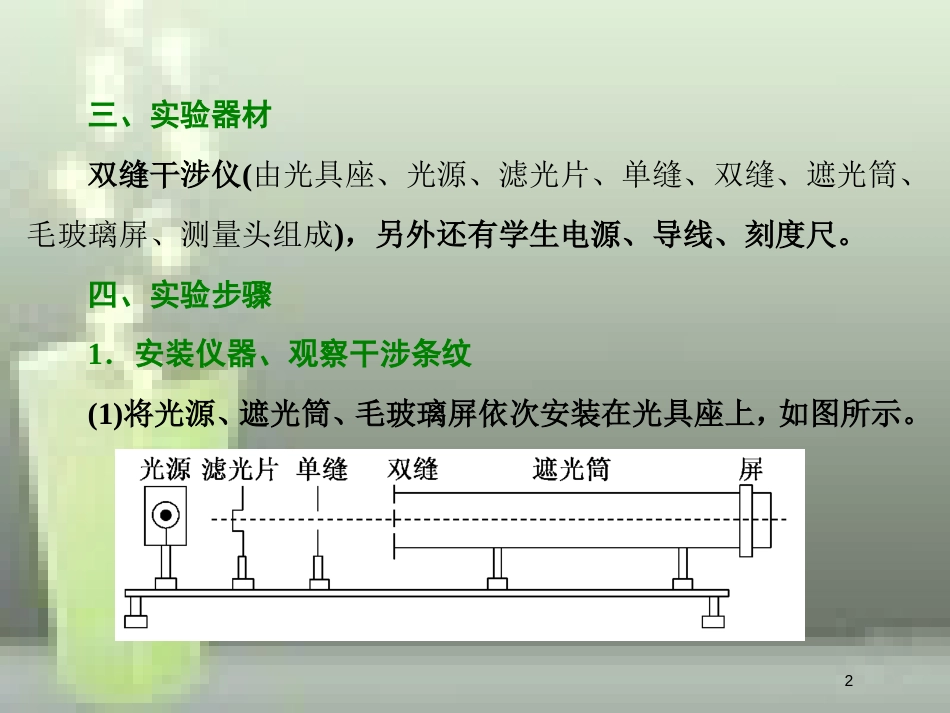 高考物理总复习 第十四章 波与相对论 第80课时 用双缝干涉测光的波长（实验提能课）优质课件 选修3-4_第2页