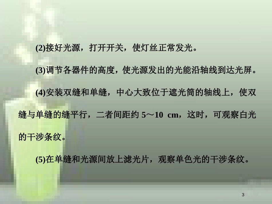 高考物理总复习 第十四章 波与相对论 第80课时 用双缝干涉测光的波长（实验提能课）优质课件 选修3-4_第3页