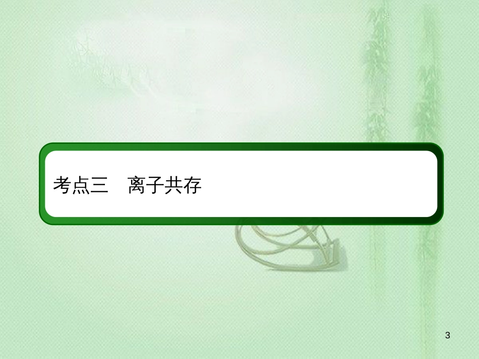 高考化学总复习 第二章 化学物质及其变化 2-2-3 考点三 离子共存优质课件 新人教版_第3页