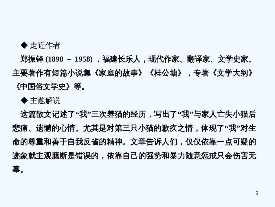 （达州专版）2018年七年级语文上册 第五单元 16 猫优质课件 新人教版_第3页