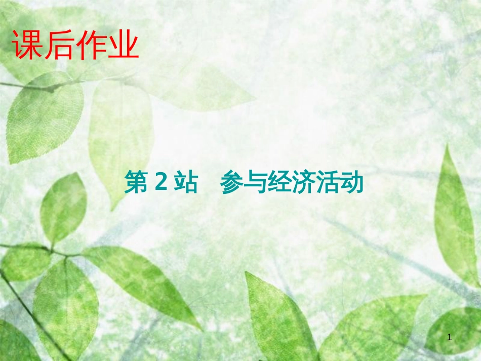 九年级道德与法治上册 第2单元 踏上富强之路 第4课 了解经济生活 第2站 参与经济活动优质课件 北师大版_第1页