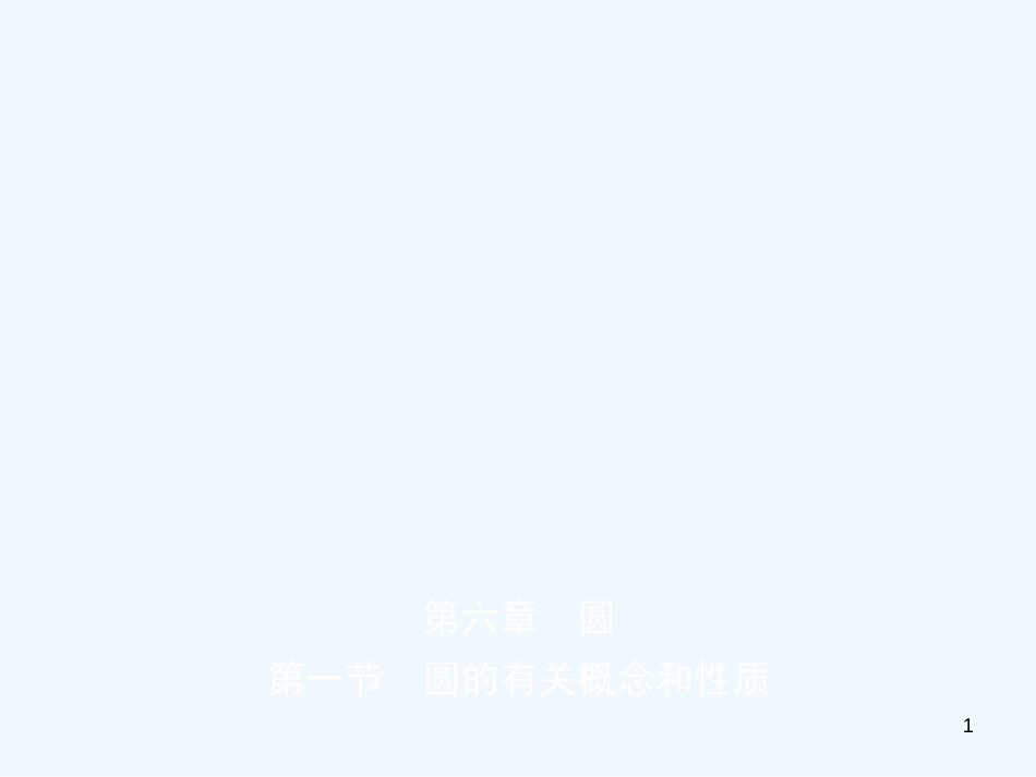 （东营专版）2019年中考数学复习 第六章 圆 第一节 圆的有关概念和性质优质课件_第1页