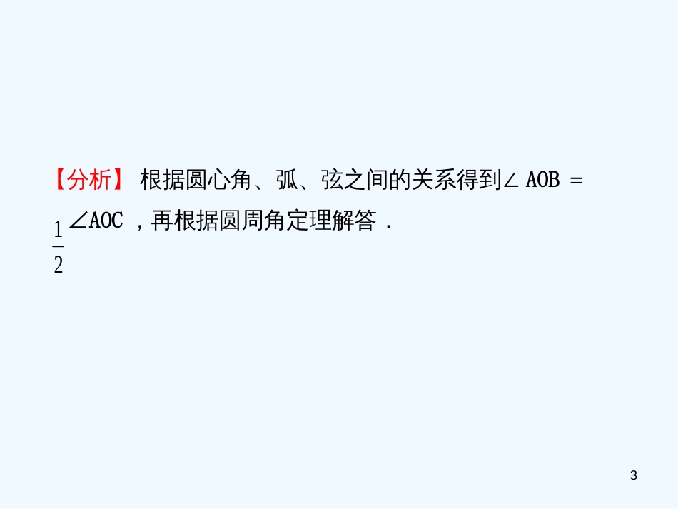 （东营专版）2019年中考数学复习 第六章 圆 第一节 圆的有关概念和性质优质课件_第3页