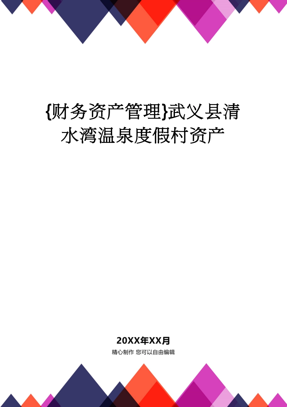 【财务资产管理 】武义县清水湾温泉度假村资产_第1页