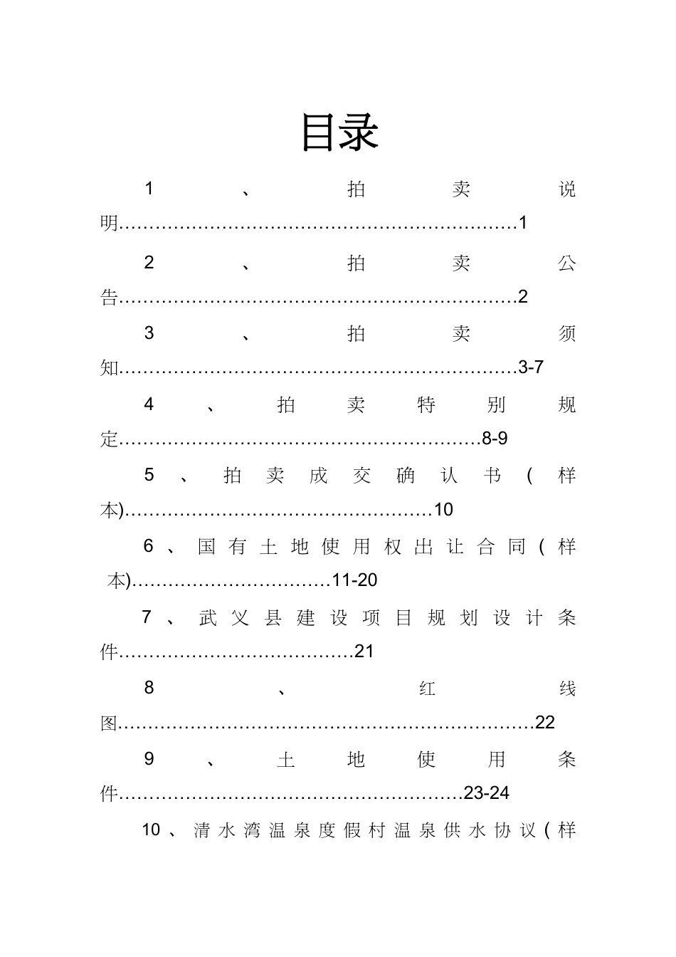 【财务资产管理 】武义县清水湾温泉度假村资产_第2页