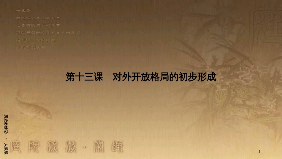 高中历史 第四单元 中国特色社会主义建设的道路 第13课 对外开放格局的初步形成优质课件 新人教版必修2_第3页