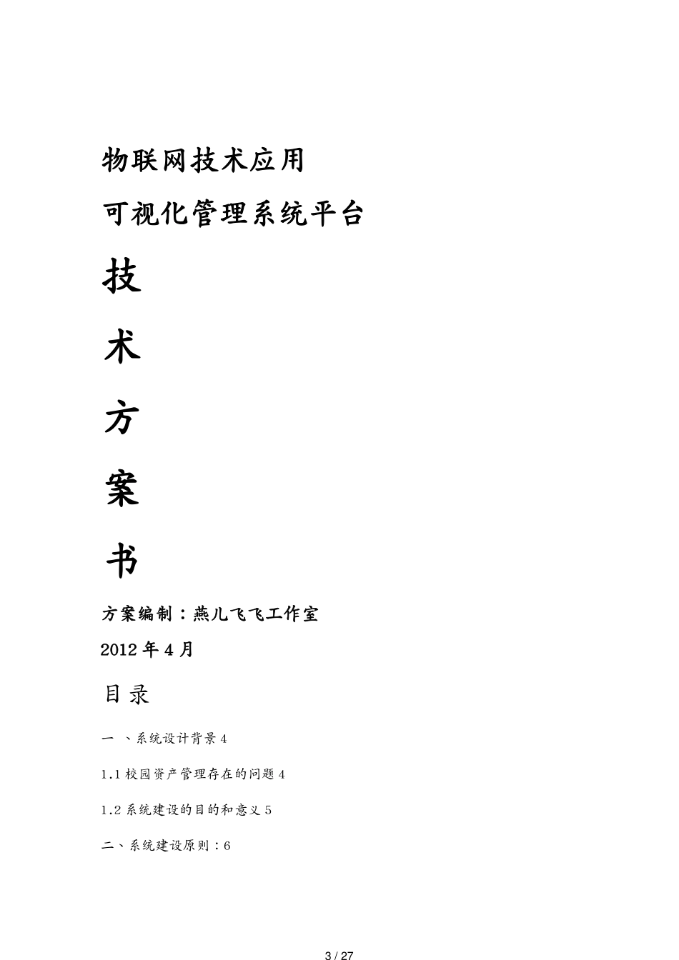 管理信息化物联网物联网技术应用可视化管理系统平台技术方案书[共27页]_第3页