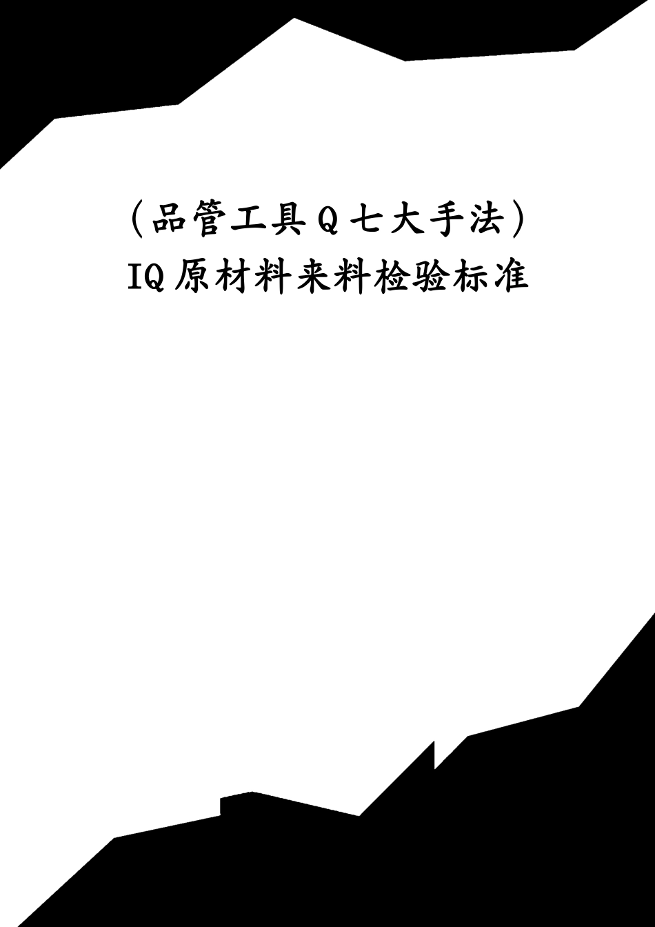 （品管工具Q七大手法）IQ原材料来料检验标准[共13页]_第1页