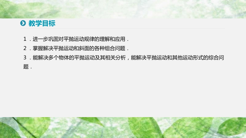 高中物理 第五章 曲线运动 习题课平抛运动规律的应用优质课件 新人教版必修2_第2页