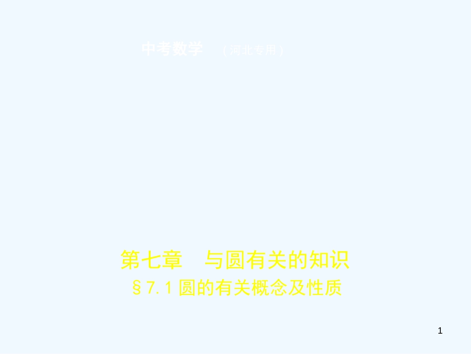 2019年中考数学一轮复习 第七章 与圆有关的知识 7.1 圆的有关概念及性质（试卷部分）优质课件_第1页