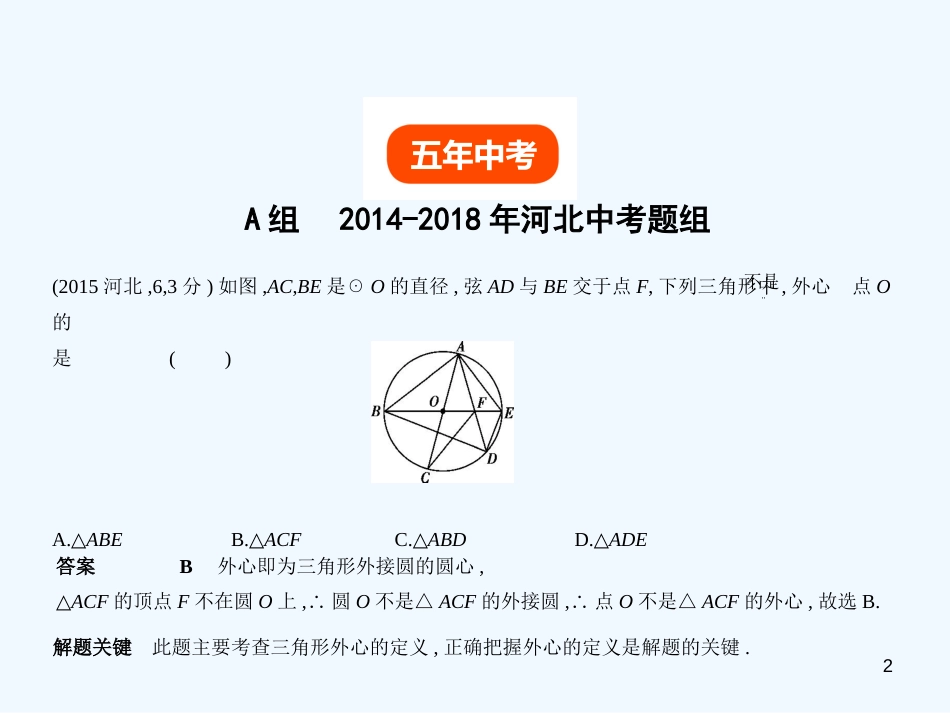 2019年中考数学一轮复习 第七章 与圆有关的知识 7.1 圆的有关概念及性质（试卷部分）优质课件_第2页
