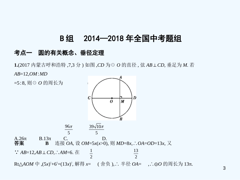 2019年中考数学一轮复习 第七章 与圆有关的知识 7.1 圆的有关概念及性质（试卷部分）优质课件_第3页