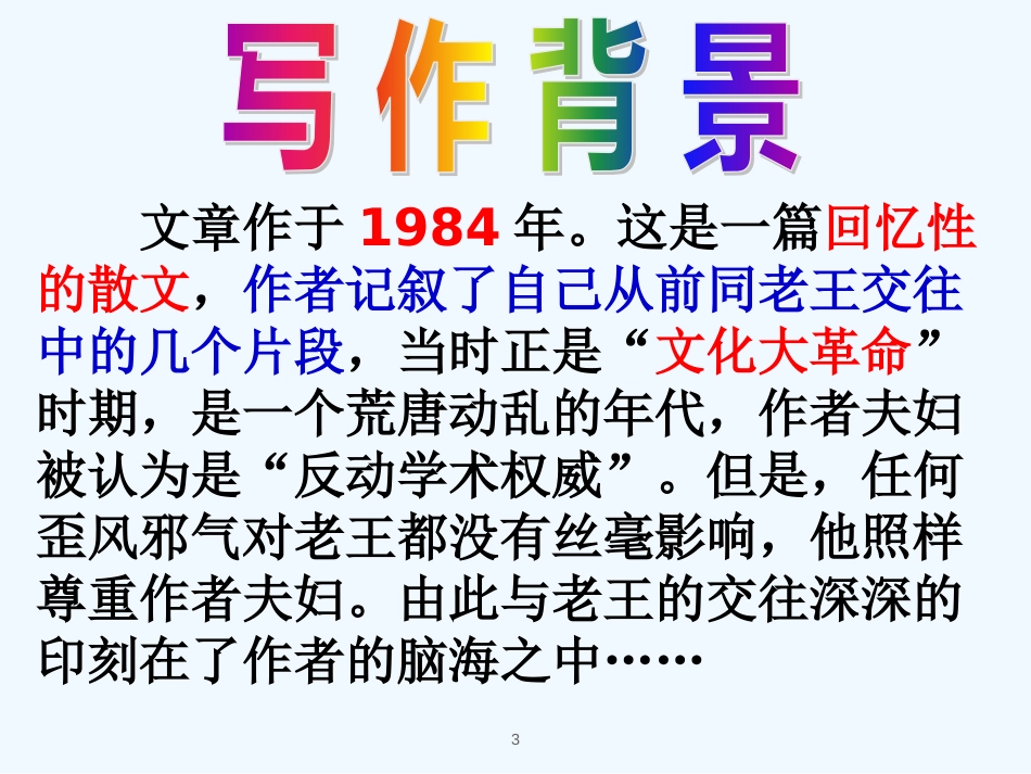 内蒙古乌海市七年级语文下册 第三单元 10《老王》优质课件 新人教版_第3页