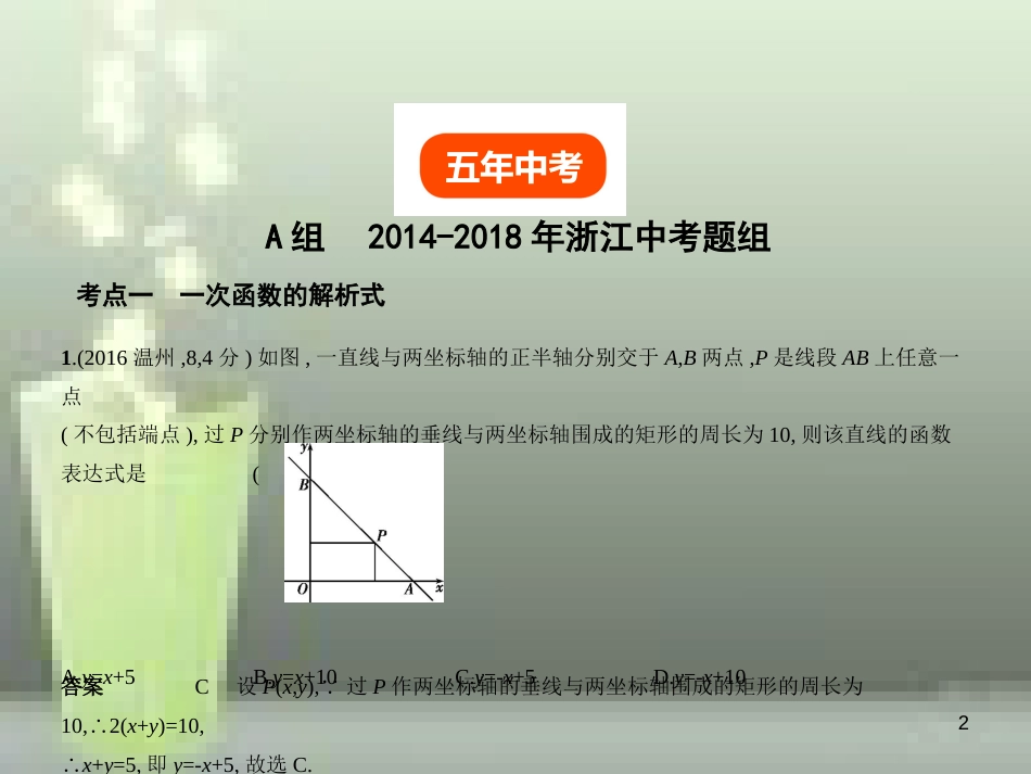 （浙江专用）2019年中考数学总复习 第三章 变量与函数 3.2 一次函数（试卷部分）优质课件_第2页