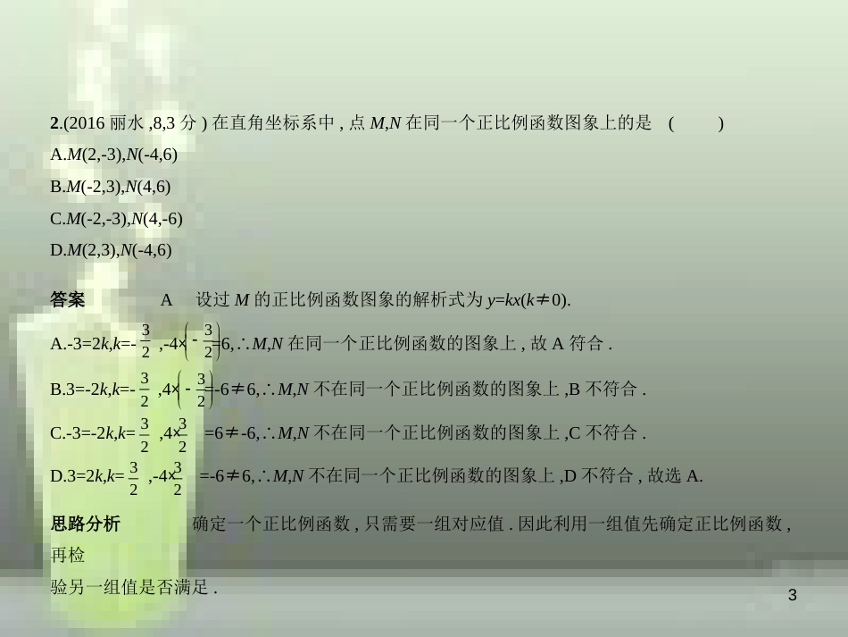 （浙江专用）2019年中考数学总复习 第三章 变量与函数 3.2 一次函数（试卷部分）优质课件_第3页