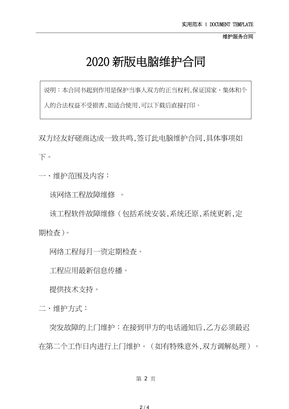 电脑维护合同精华版[共4页]_第2页