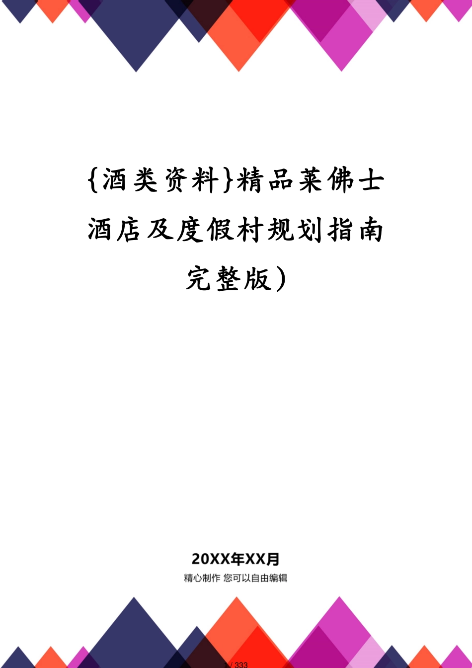 精品莱佛士酒店及度假村规划指南完整版)_第1页