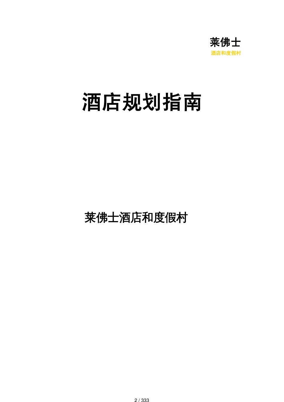 精品莱佛士酒店及度假村规划指南完整版)_第2页