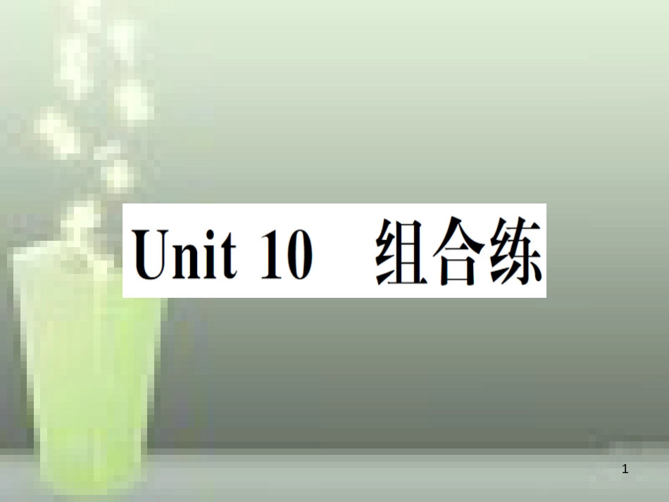 （武汉专版）八年级英语上册 Unit 10 组合练优质课件 （新版）人教新目标版_第1页