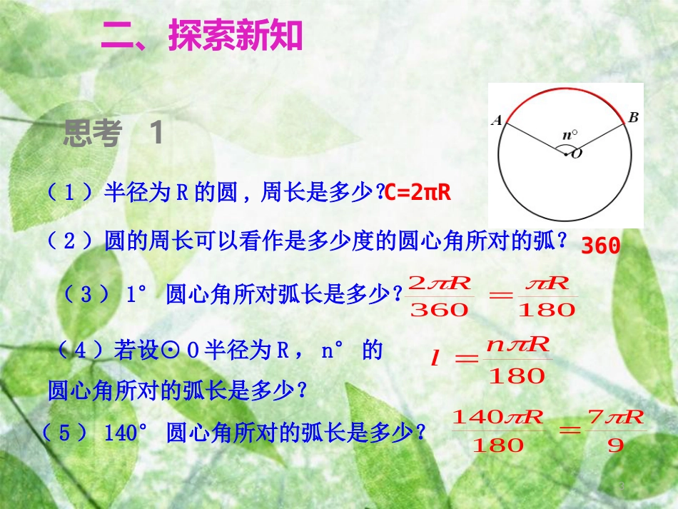 九年级数学上册 第二十四章 圆 24.4 弧长和扇形面积 第1课时 弧长和扇形面积优质课件 （新版）新人教版_第3页