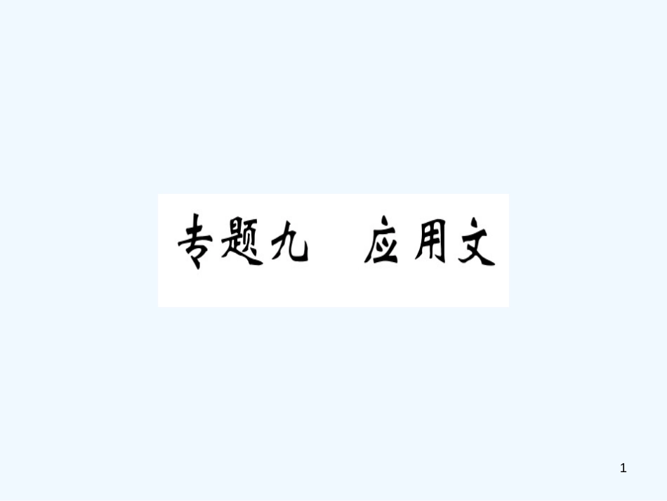 （河北专用）2018年八年级语文上册 专题九 应用文习题优质课件 新人教版_第1页