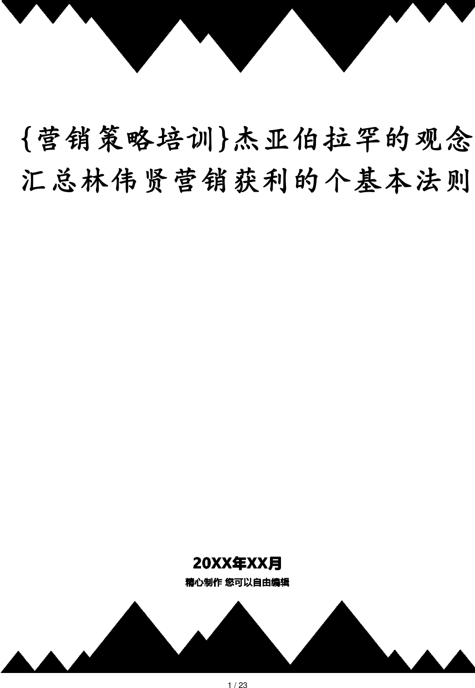 杰亚伯拉罕的观念汇总林伟贤营销获利的个基本法则_第1页