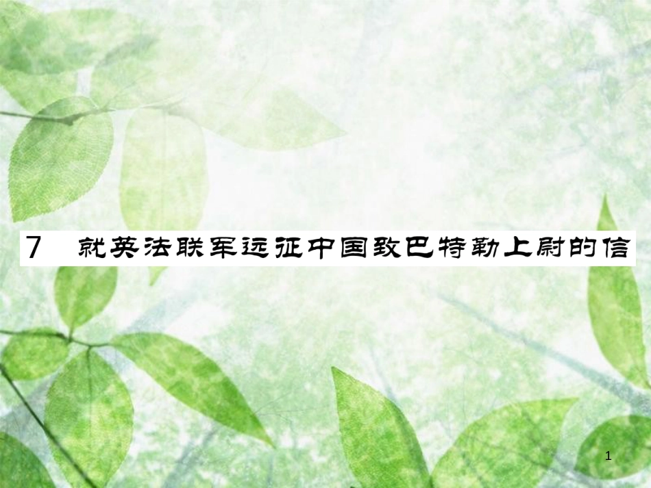 九年级语文上册 第二单元 7 就英法联军远征中国致巴特勒上尉的信习题优质课件 新人教版_第1页